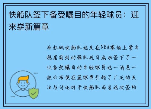 快船队签下备受瞩目的年轻球员：迎来崭新篇章