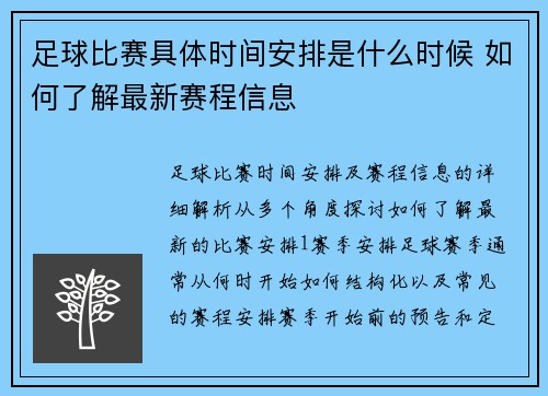 足球比赛具体时间安排是什么时候 如何了解最新赛程信息