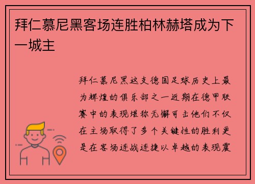 拜仁慕尼黑客场连胜柏林赫塔成为下一城主