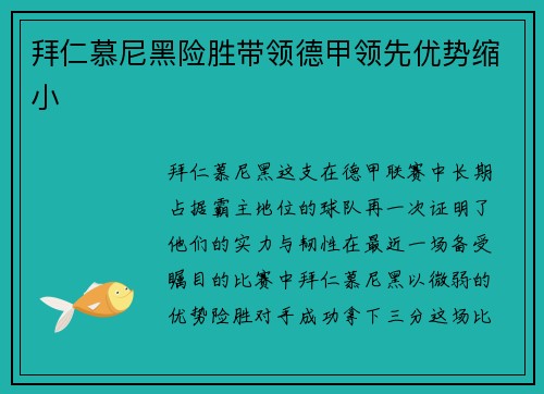 拜仁慕尼黑险胜带领德甲领先优势缩小