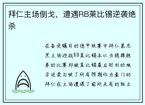 拜仁主场倒戈，遭遇RB莱比锡逆袭绝杀