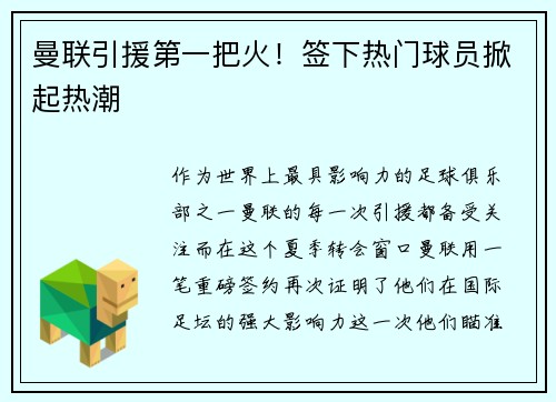 曼联引援第一把火！签下热门球员掀起热潮