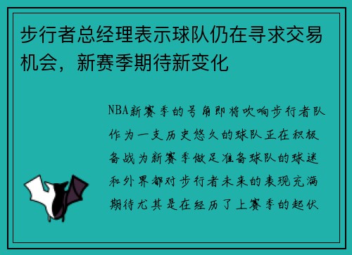 步行者总经理表示球队仍在寻求交易机会，新赛季期待新变化