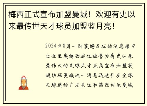 梅西正式宣布加盟曼城！欢迎有史以来最传世天才球员加盟蓝月亮！