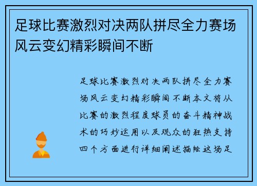 足球比赛激烈对决两队拼尽全力赛场风云变幻精彩瞬间不断