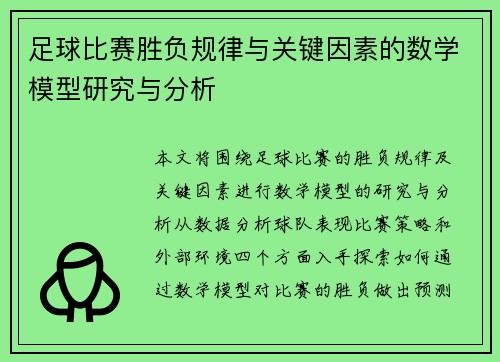 足球比赛胜负规律与关键因素的数学模型研究与分析