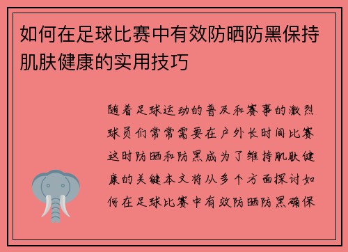 如何在足球比赛中有效防晒防黑保持肌肤健康的实用技巧