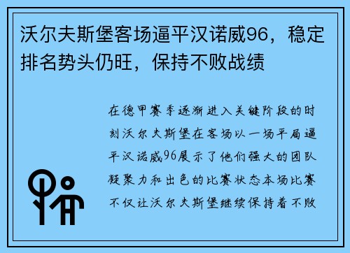 沃尔夫斯堡客场逼平汉诺威96，稳定排名势头仍旺，保持不败战绩