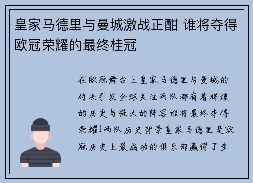 皇家马德里与曼城激战正酣 谁将夺得欧冠荣耀的最终桂冠