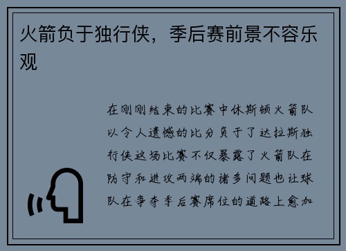 火箭负于独行侠，季后赛前景不容乐观