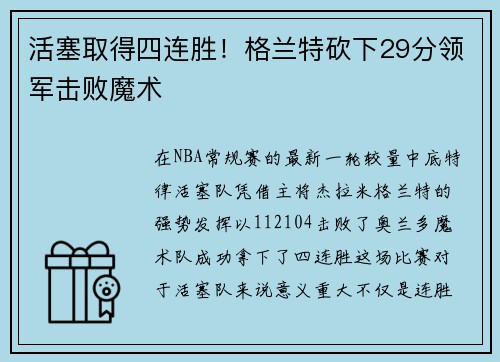 活塞取得四连胜！格兰特砍下29分领军击败魔术