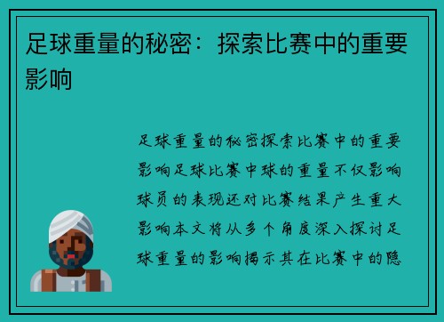 足球重量的秘密：探索比赛中的重要影响