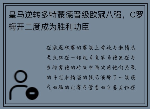 皇马逆转多特蒙德晋级欧冠八强，C罗梅开二度成为胜利功臣