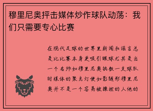 穆里尼奥抨击媒体炒作球队动荡：我们只需要专心比赛