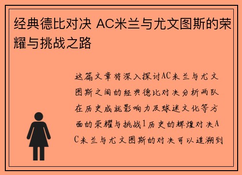 经典德比对决 AC米兰与尤文图斯的荣耀与挑战之路