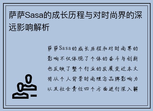 萨萨Sasa的成长历程与对时尚界的深远影响解析