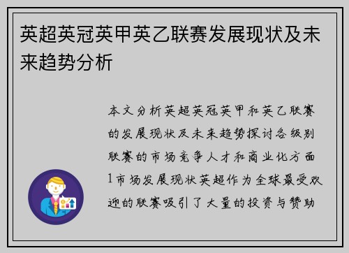 英超英冠英甲英乙联赛发展现状及未来趋势分析