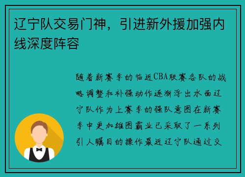 辽宁队交易门神，引进新外援加强内线深度阵容