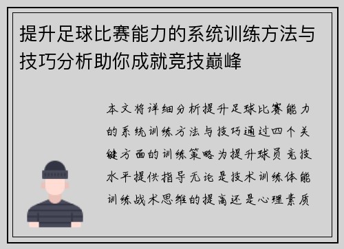 提升足球比赛能力的系统训练方法与技巧分析助你成就竞技巅峰