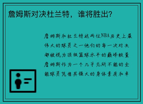 詹姆斯对决杜兰特，谁将胜出？