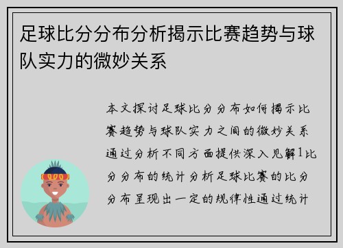 足球比分分布分析揭示比赛趋势与球队实力的微妙关系