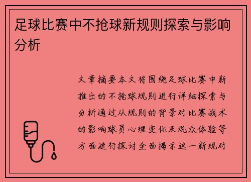 足球比赛中不抢球新规则探索与影响分析