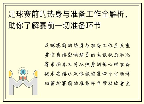 足球赛前的热身与准备工作全解析，助你了解赛前一切准备环节