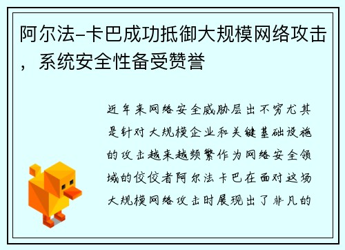 阿尔法-卡巴成功抵御大规模网络攻击，系统安全性备受赞誉