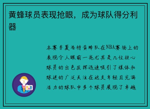 黄蜂球员表现抢眼，成为球队得分利器