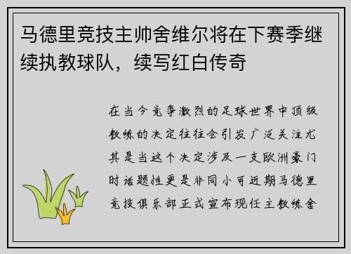 马德里竞技主帅舍维尔将在下赛季继续执教球队，续写红白传奇