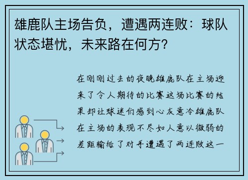 雄鹿队主场告负，遭遇两连败：球队状态堪忧，未来路在何方？