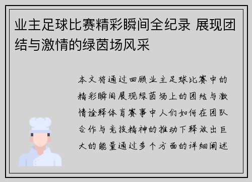 业主足球比赛精彩瞬间全纪录 展现团结与激情的绿茵场风采