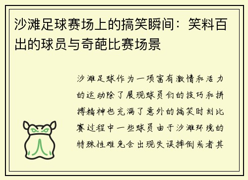 沙滩足球赛场上的搞笑瞬间：笑料百出的球员与奇葩比赛场景