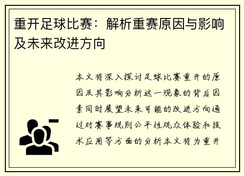 重开足球比赛：解析重赛原因与影响及未来改进方向