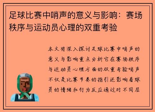 足球比赛中哨声的意义与影响：赛场秩序与运动员心理的双重考验