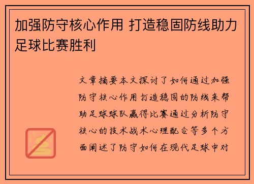 加强防守核心作用 打造稳固防线助力足球比赛胜利