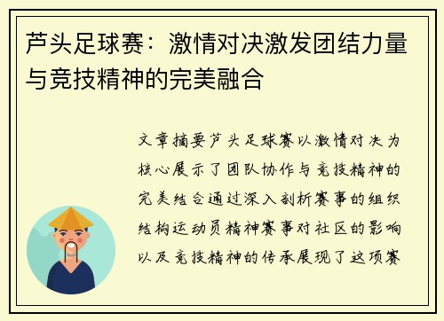 芦头足球赛：激情对决激发团结力量与竞技精神的完美融合