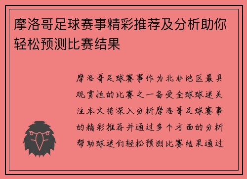 摩洛哥足球赛事精彩推荐及分析助你轻松预测比赛结果