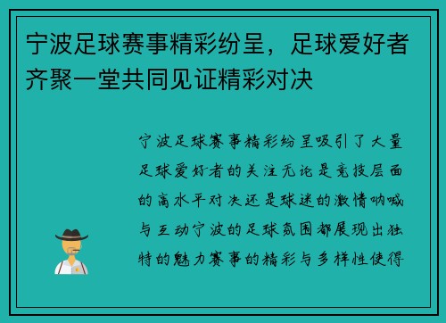 宁波足球赛事精彩纷呈，足球爱好者齐聚一堂共同见证精彩对决