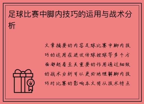 足球比赛中脚内技巧的运用与战术分析