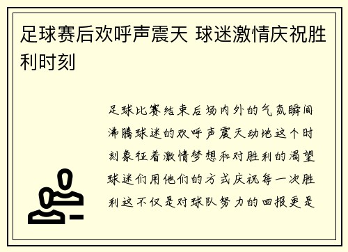 足球赛后欢呼声震天 球迷激情庆祝胜利时刻