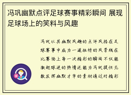 冯巩幽默点评足球赛事精彩瞬间 展现足球场上的笑料与风趣