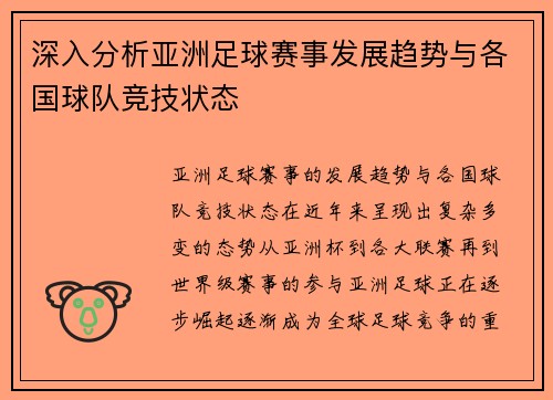 深入分析亚洲足球赛事发展趋势与各国球队竞技状态