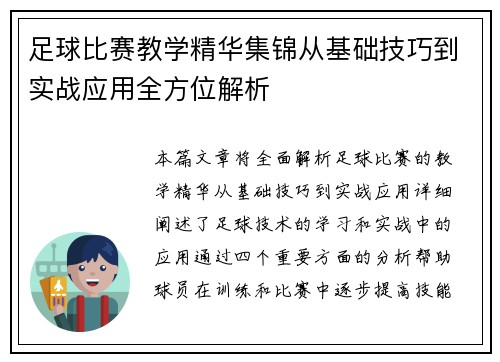 足球比赛教学精华集锦从基础技巧到实战应用全方位解析