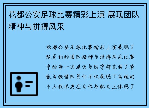 花都公安足球比赛精彩上演 展现团队精神与拼搏风采