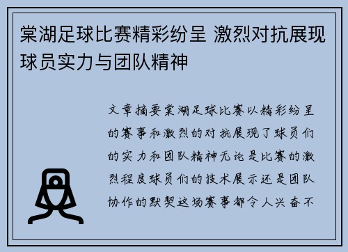 棠湖足球比赛精彩纷呈 激烈对抗展现球员实力与团队精神