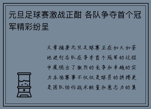 元旦足球赛激战正酣 各队争夺首个冠军精彩纷呈