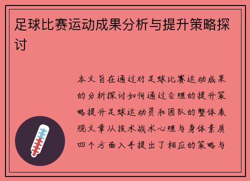 足球比赛运动成果分析与提升策略探讨