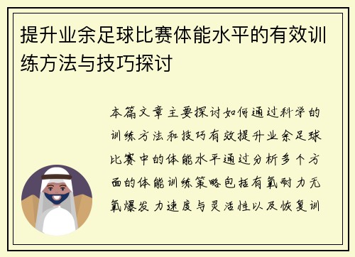 提升业余足球比赛体能水平的有效训练方法与技巧探讨