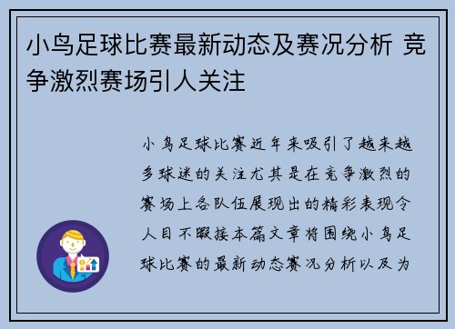 小鸟足球比赛最新动态及赛况分析 竞争激烈赛场引人关注